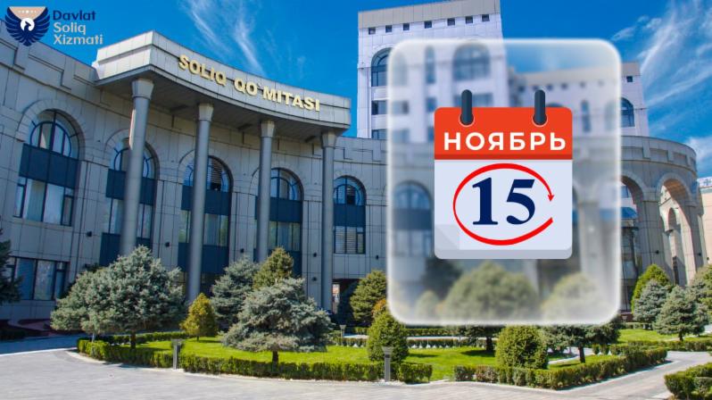 Календарь налогоплательщика на 15 ноября 2024 года