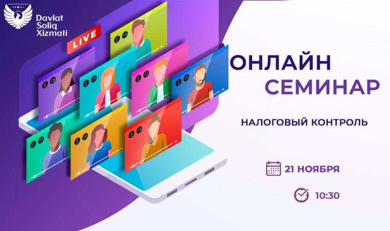 21 ноября состоится онлайн-семинар на тему 